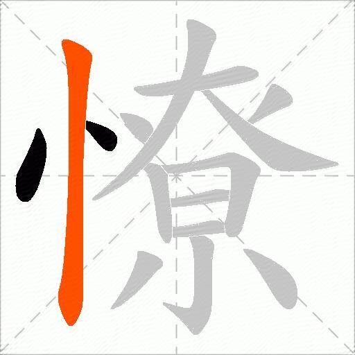 憭