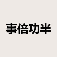 事倍功半是什么意思
