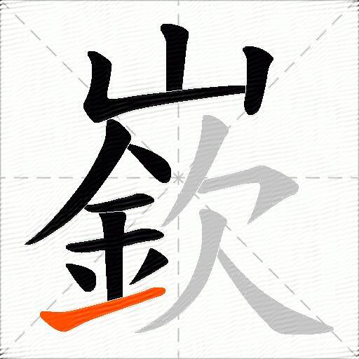 嶔