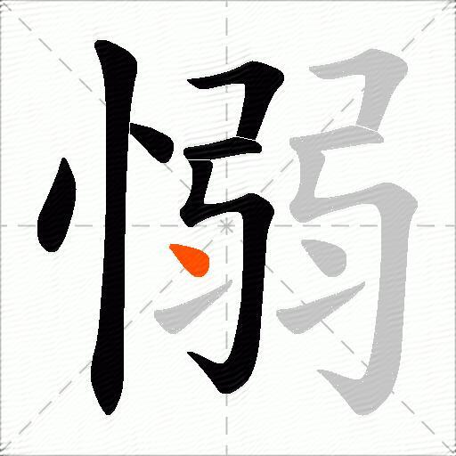愵