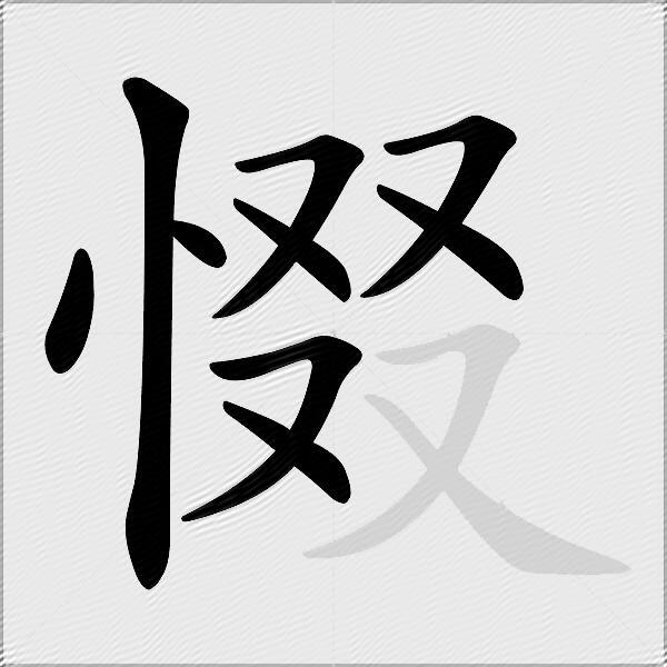 惙