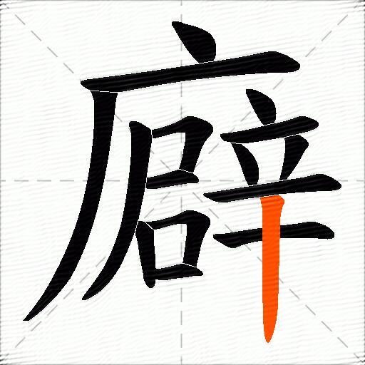 廦