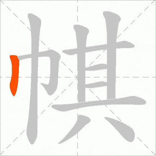 帺