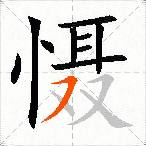 慑