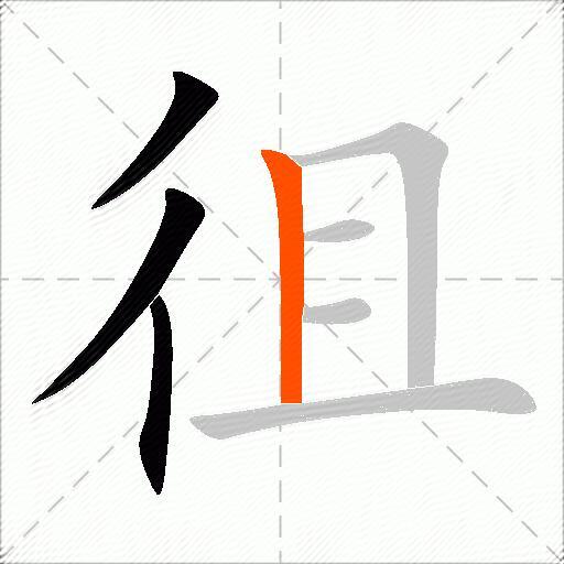 徂