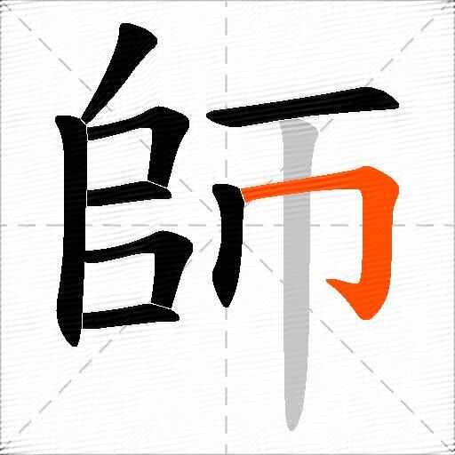 師
