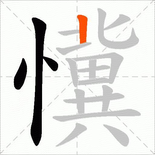 懻