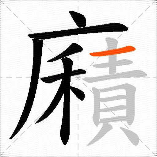 廭