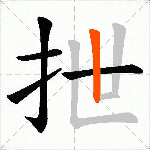抴