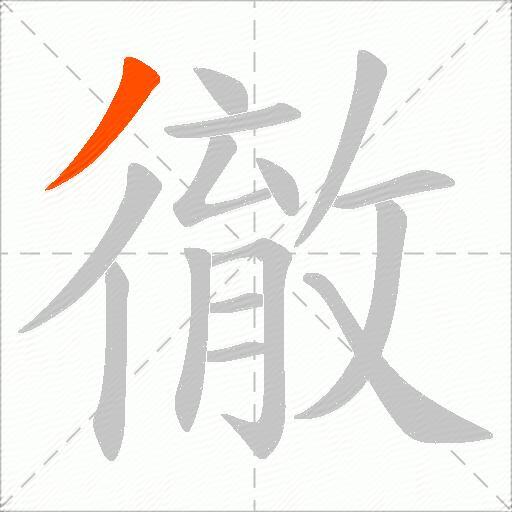 徹