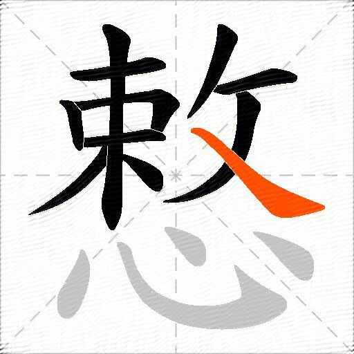慗