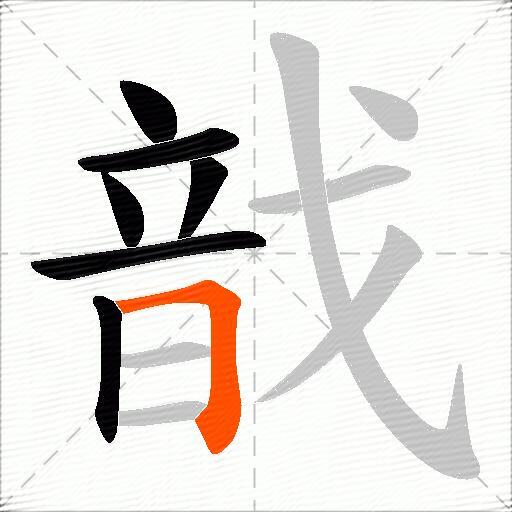 戠