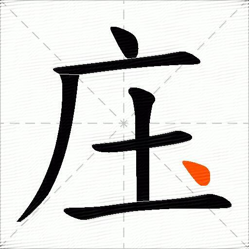 庒