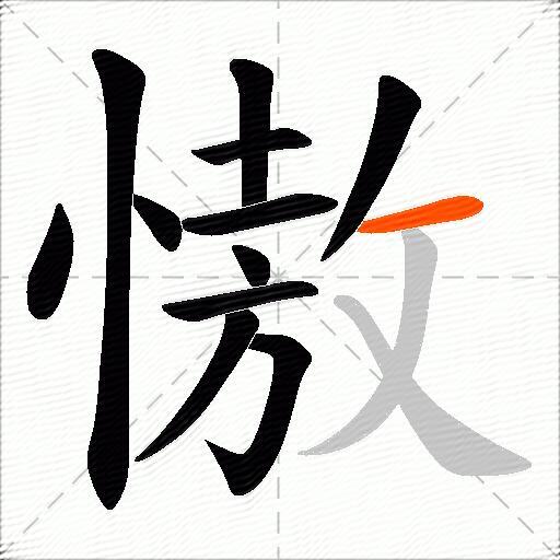 慠