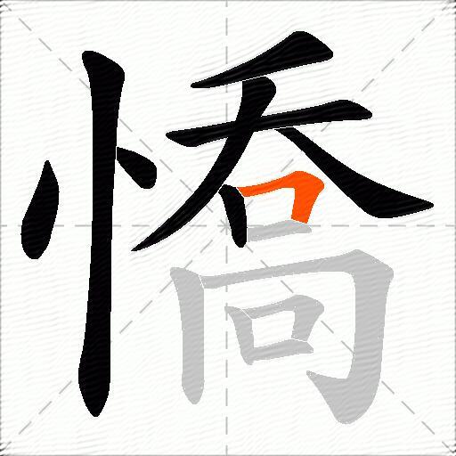 憍