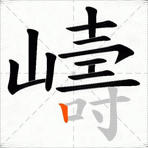 嶹