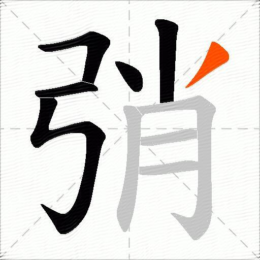 弰