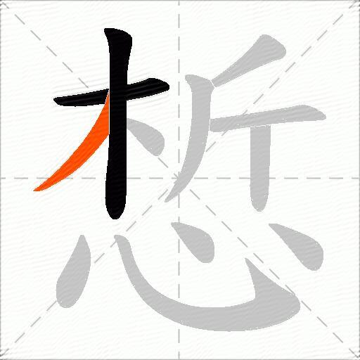 惁