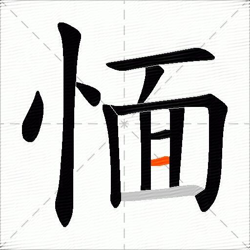 愐