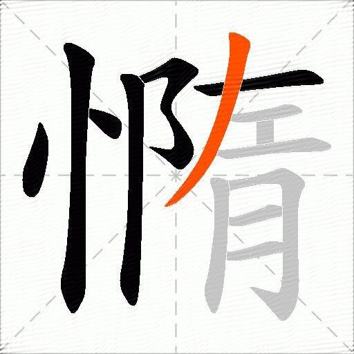 憜