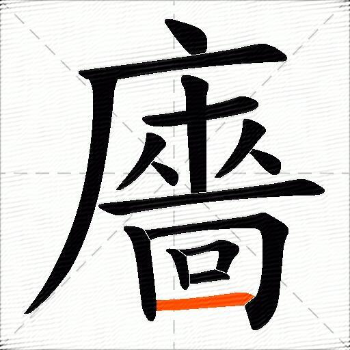 廧