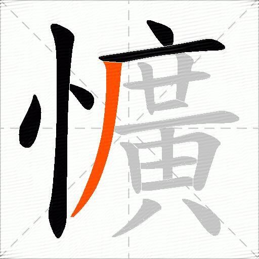 懭