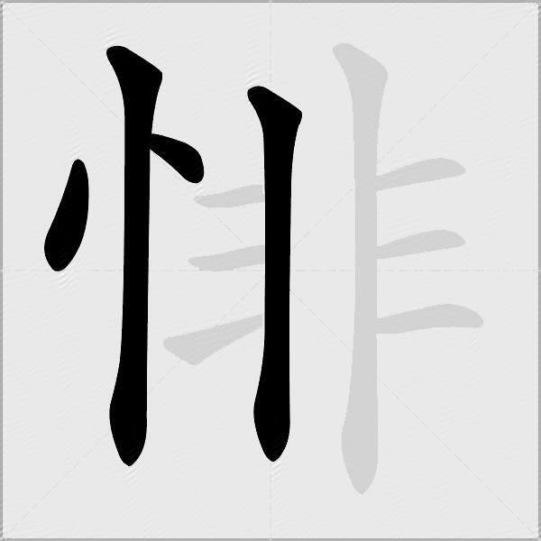 悱