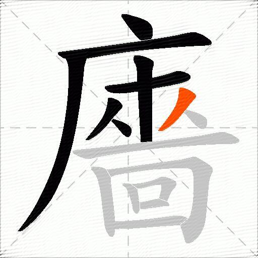 廧