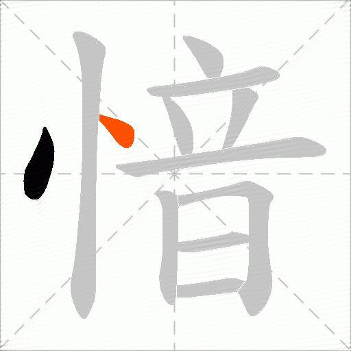 愔
