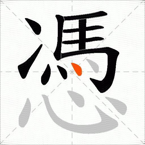 憑