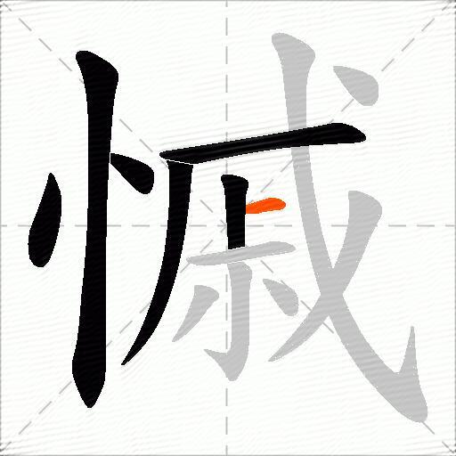 慽