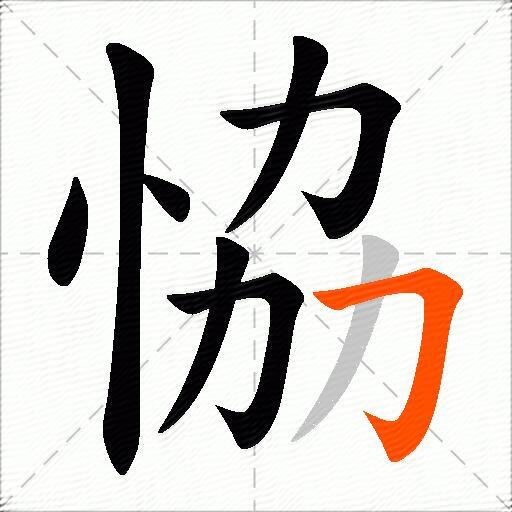 恊