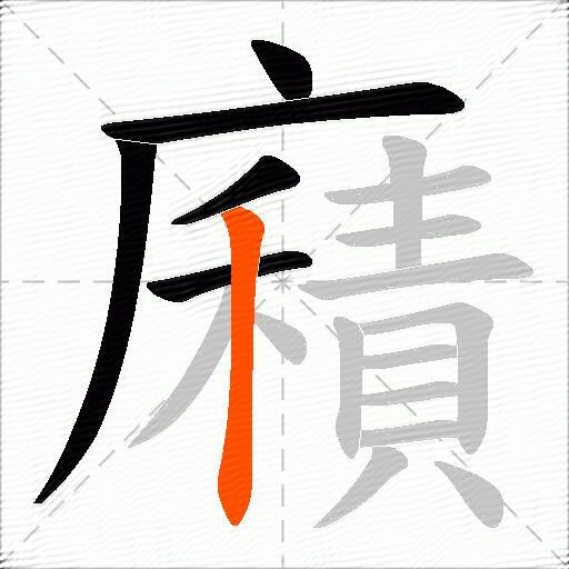廭