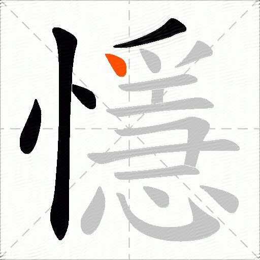 懚