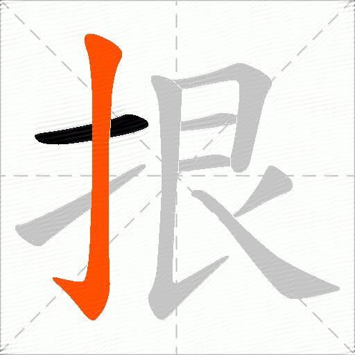 拫