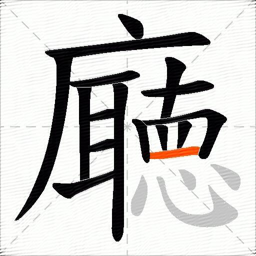 廰