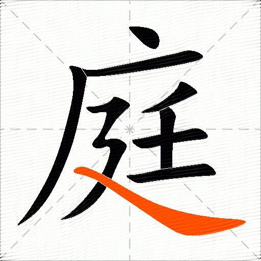 庭
