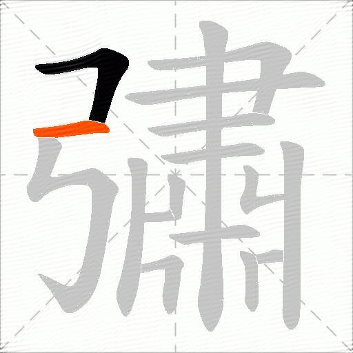 彇