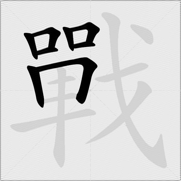 戰