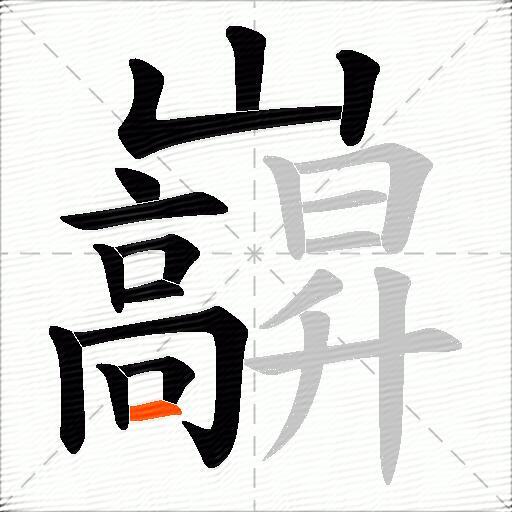 巐