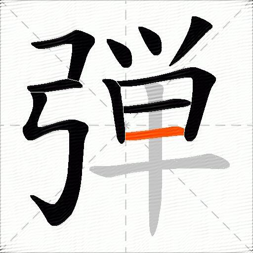 弾