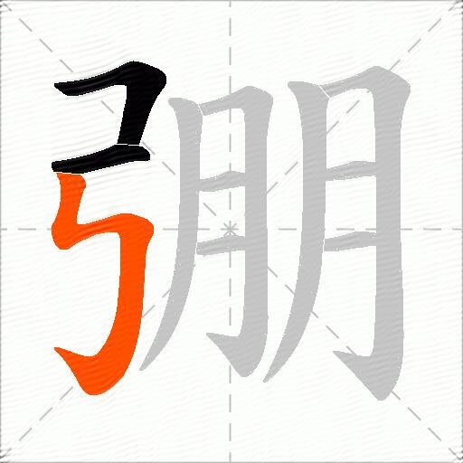 弸