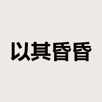 以其昏昏，使人昭昭是什么意思