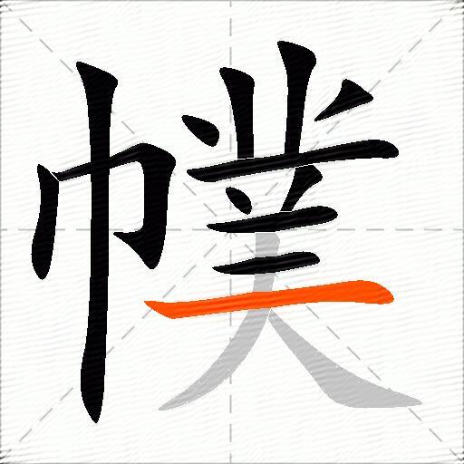幞