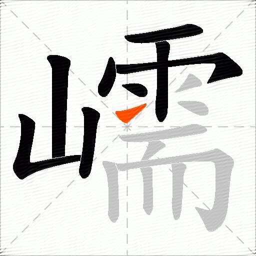 嶿