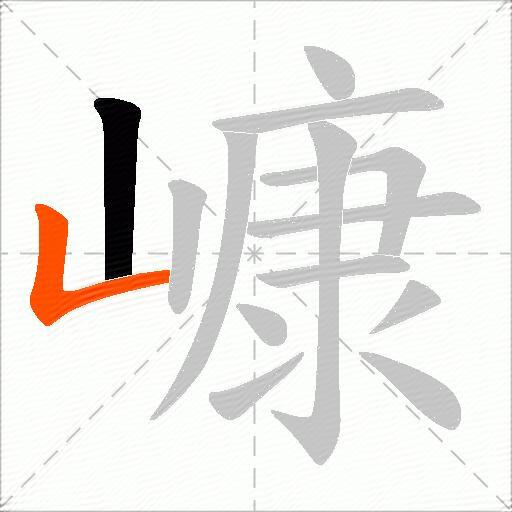 嵻