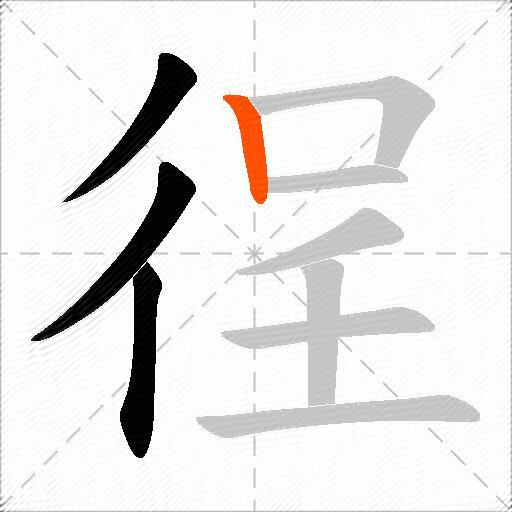 徎