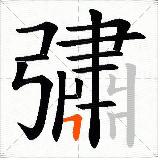 彇