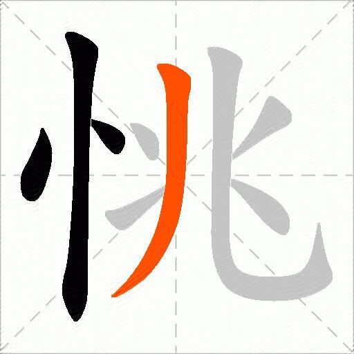 恌