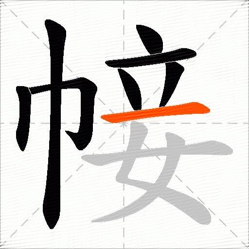 帹